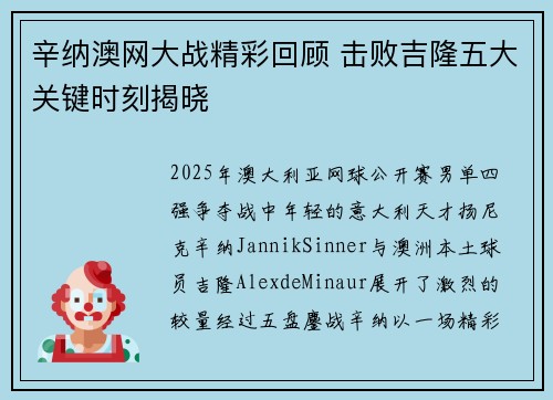 辛纳澳网大战精彩回顾 击败吉隆五大关键时刻揭晓