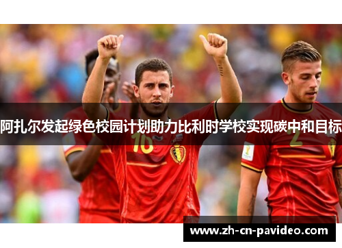 阿扎尔发起绿色校园计划助力比利时学校实现碳中和目标