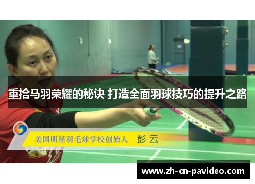 重拾马羽荣耀的秘诀 打造全面羽球技巧的提升之路