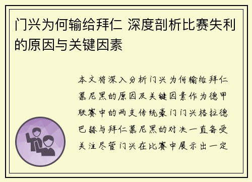 门兴为何输给拜仁 深度剖析比赛失利的原因与关键因素