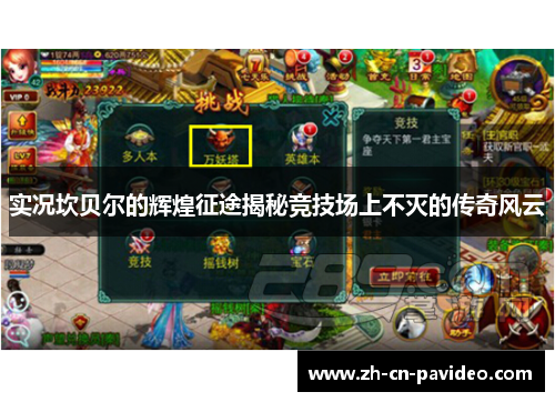 实况坎贝尔的辉煌征途揭秘竞技场上不灭的传奇风云