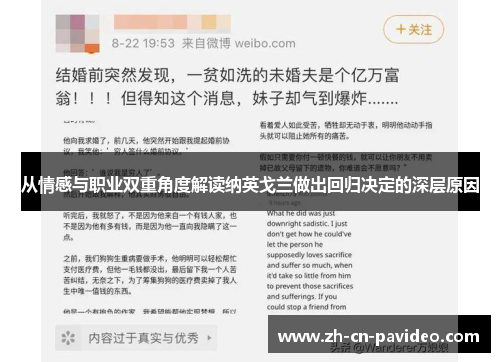 从情感与职业双重角度解读纳英戈兰做出回归决定的深层原因