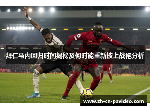 拜仁马内回归时间揭秘及何时能重新披上战袍分析