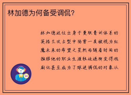 林加德为何备受调侃？