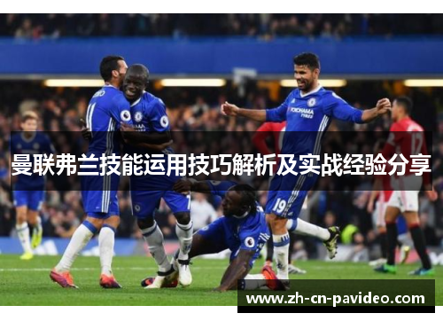 曼联弗兰技能运用技巧解析及实战经验分享