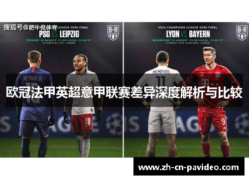 欧冠法甲英超意甲联赛差异深度解析与比较