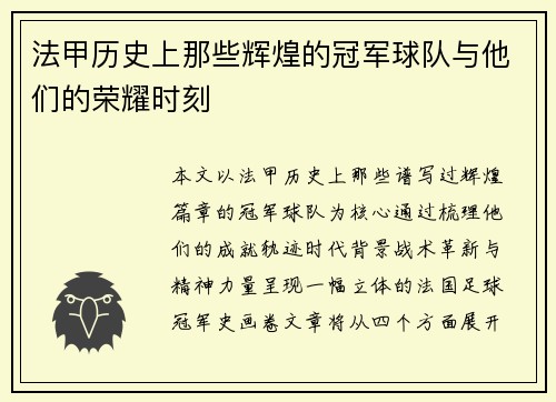 法甲历史上那些辉煌的冠军球队与他们的荣耀时刻