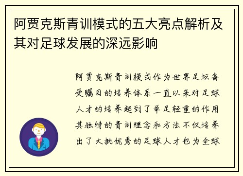 阿贾克斯青训模式的五大亮点解析及其对足球发展的深远影响