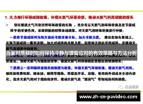 当面对质疑时如何保持冷静与理智应对的有效策略与方法分析