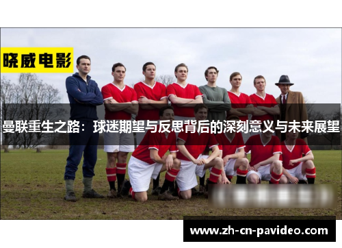 曼联重生之路：球迷期望与反思背后的深刻意义与未来展望