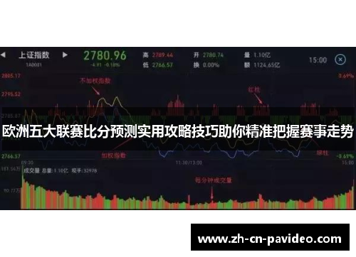 欧洲五大联赛比分预测实用攻略技巧助你精准把握赛事走势