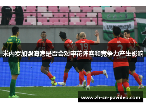 米内罗加盟海港是否会对申花阵容和竞争力产生影响