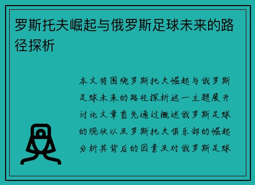 罗斯托夫崛起与俄罗斯足球未来的路径探析