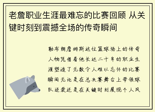 老詹职业生涯最难忘的比赛回顾 从关键时刻到震撼全场的传奇瞬间