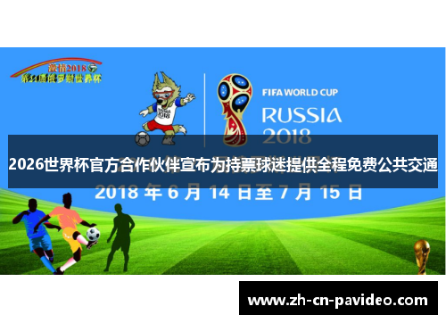 2026世界杯官方合作伙伴宣布为持票球迷提供全程免费公共交通