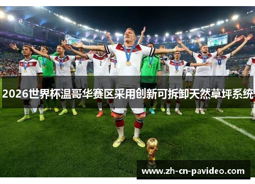 2026世界杯温哥华赛区采用创新可拆卸天然草坪系统