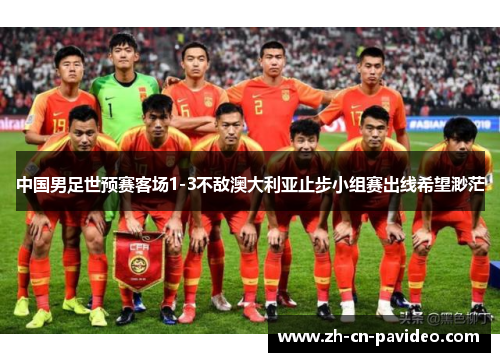 中国男足世预赛客场1-3不敌澳大利亚止步小组赛出线希望渺茫