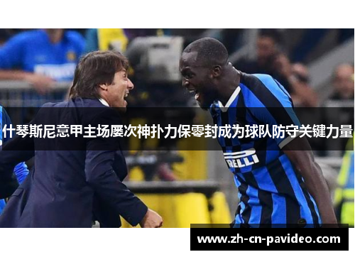 什琴斯尼意甲主场屡次神扑力保零封成为球队防守关键力量