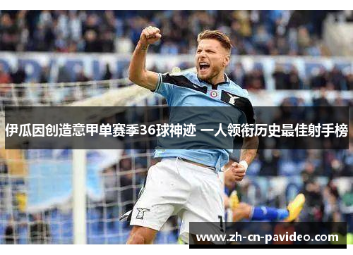 伊瓜因创造意甲单赛季36球神迹 一人领衔历史最佳射手榜