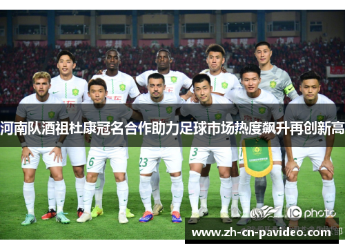 河南队酒祖杜康冠名合作助力足球市场热度飙升再创新高