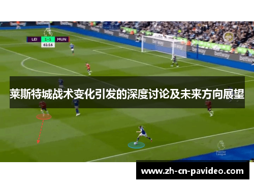 莱斯特城战术变化引发的深度讨论及未来方向展望