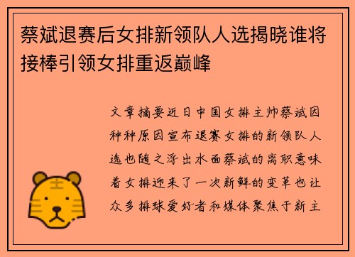 蔡斌退赛后女排新领队人选揭晓谁将接棒引领女排重返巅峰