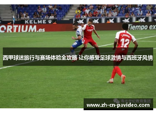 西甲球迷旅行与赛场体验全攻略 让你感受足球激情与西班牙风情