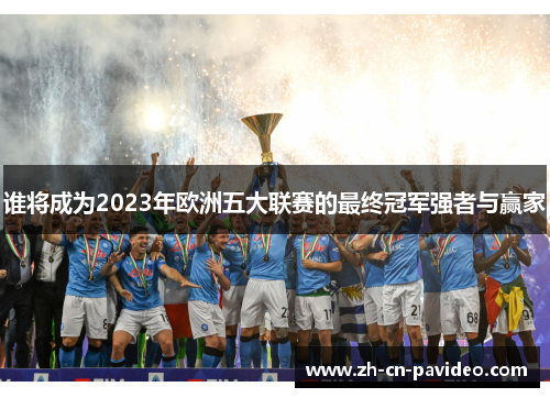 谁将成为2023年欧洲五大联赛的最终冠军强者与赢家