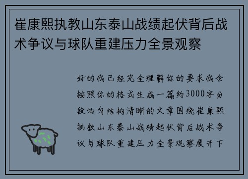 崔康熙执教山东泰山战绩起伏背后战术争议与球队重建压力全景观察