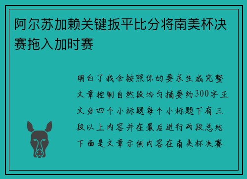 阿尔苏加赖关键扳平比分将南美杯决赛拖入加时赛