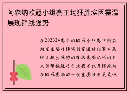 阿森纳欧冠小组赛主场狂胜埃因霍温展现锋线强势