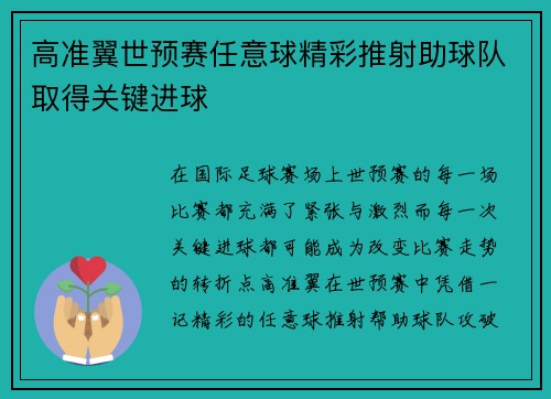 高准翼世预赛任意球精彩推射助球队取得关键进球