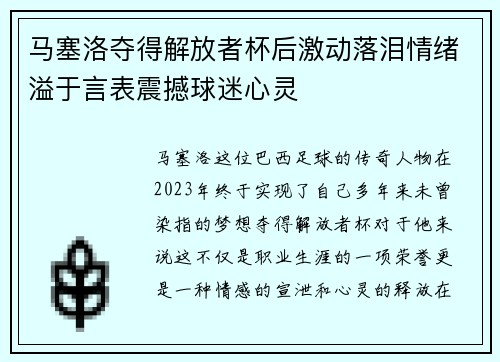 马塞洛夺得解放者杯后激动落泪情绪溢于言表震撼球迷心灵