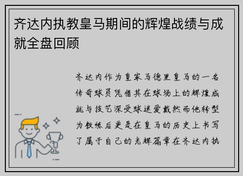 齐达内执教皇马期间的辉煌战绩与成就全盘回顾