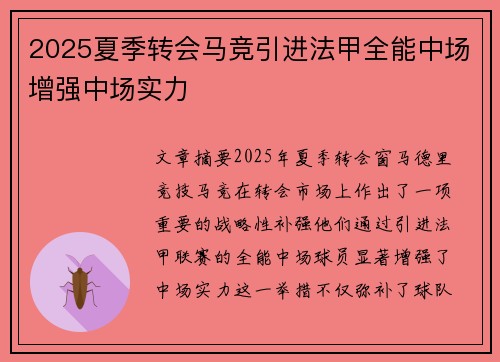 2025夏季转会马竞引进法甲全能中场增强中场实力