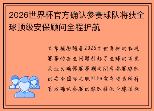 2026世界杯官方确认参赛球队将获全球顶级安保顾问全程护航
