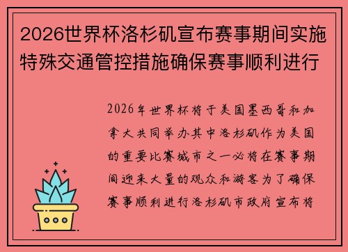 2026世界杯洛杉矶宣布赛事期间实施特殊交通管控措施确保赛事顺利进行