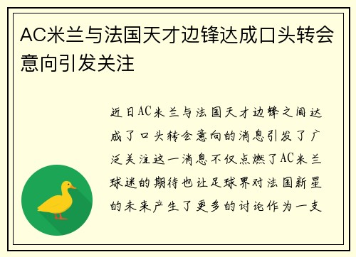 AC米兰与法国天才边锋达成口头转会意向引发关注
