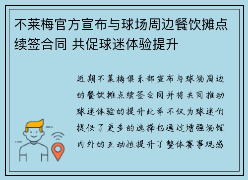不莱梅官方宣布与球场周边餐饮摊点续签合同 共促球迷体验提升