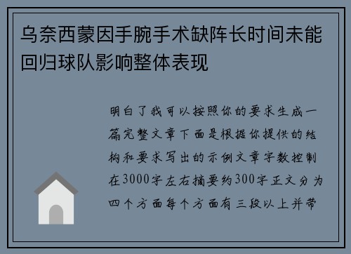 乌奈西蒙因手腕手术缺阵长时间未能回归球队影响整体表现