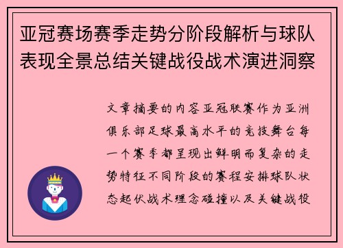 亚冠赛场赛季走势分阶段解析与球队表现全景总结关键战役战术演进洞察