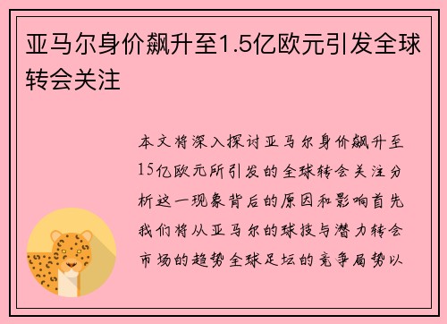 亚马尔身价飙升至1.5亿欧元引发全球转会关注