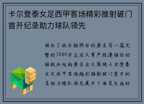 卡尔登泰女足西甲客场精彩推射破门首开纪录助力球队领先