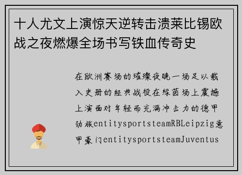 十人尤文上演惊天逆转击溃莱比锡欧战之夜燃爆全场书写铁血传奇史