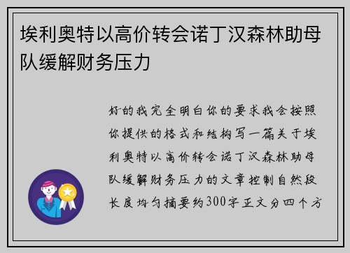 埃利奥特以高价转会诺丁汉森林助母队缓解财务压力