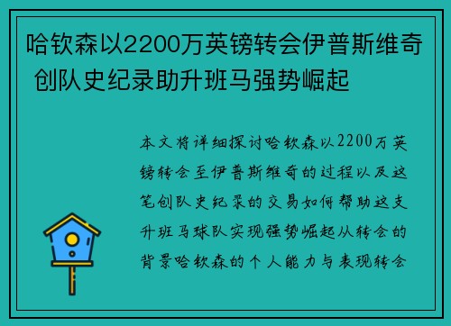 哈钦森以2200万英镑转会伊普斯维奇 创队史纪录助升班马强势崛起