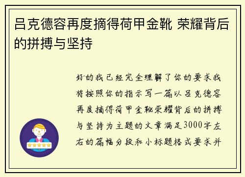 吕克德容再度摘得荷甲金靴 荣耀背后的拼搏与坚持