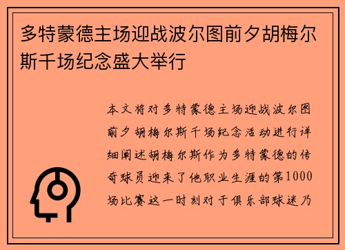 多特蒙德主场迎战波尔图前夕胡梅尔斯千场纪念盛大举行
