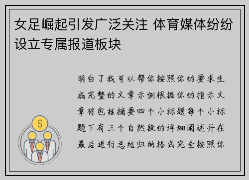 女足崛起引发广泛关注 体育媒体纷纷设立专属报道板块