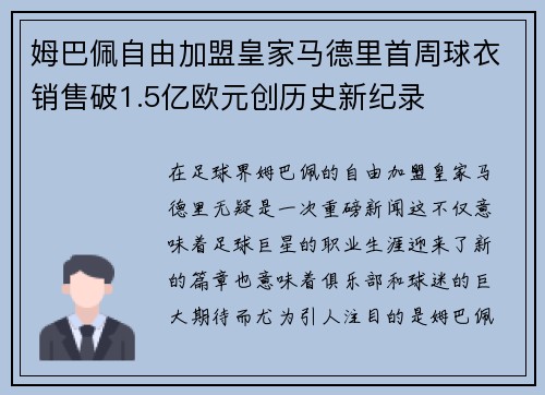 姆巴佩自由加盟皇家马德里首周球衣销售破1.5亿欧元创历史新纪录